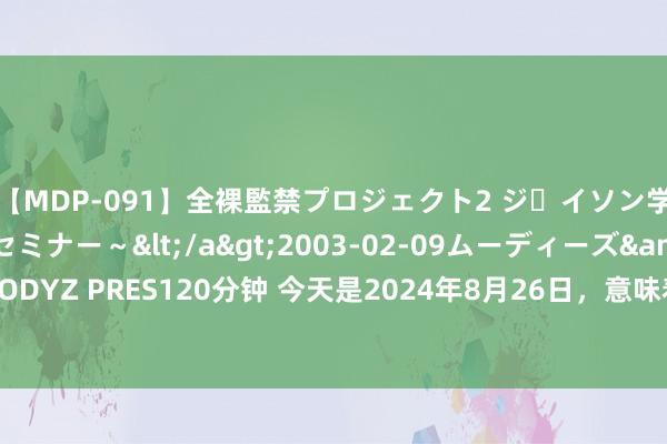 【MDP-091】全裸監禁プロジェクト2 ジｪイソン学園～アブノーマルセミナー～</a>2003-02-09ムーディーズ&$MOODYZ PRES120分钟 今天是2024年8月26日，意味着库克依然担任苹果CEO 13年了（